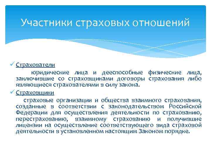 Участники страховых отношений ü Страхователи юридические лица и дееспособные физические лица, заключившие со страховщиками