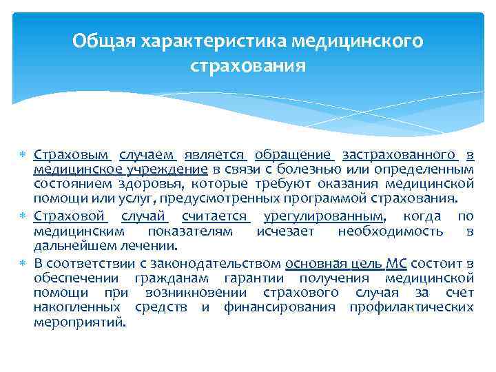 Страхование приказы. Медицинское страхование характеристика. Общая характеристика обязательного медицинского страхования.. Характеристики участников медицинского страхования. Характеристика ОМС.