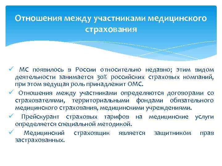 Отношения между участниками медицинского страхования ü МС появилось в России относительно недавно; этим видом