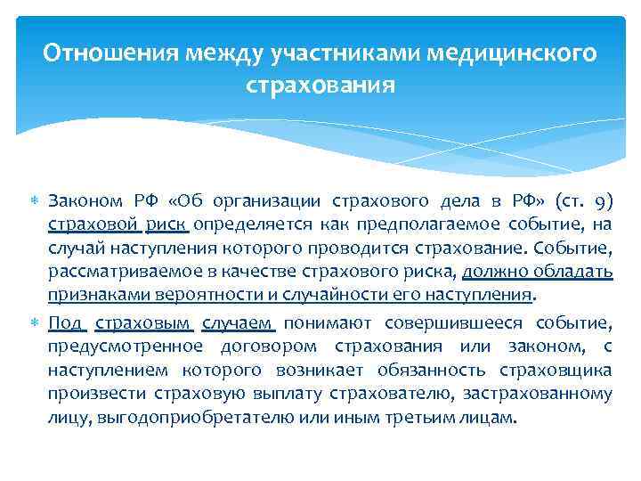 Отношения между участниками медицинского страхования Законом РФ «Об организации страхового дела в РФ» (ст.