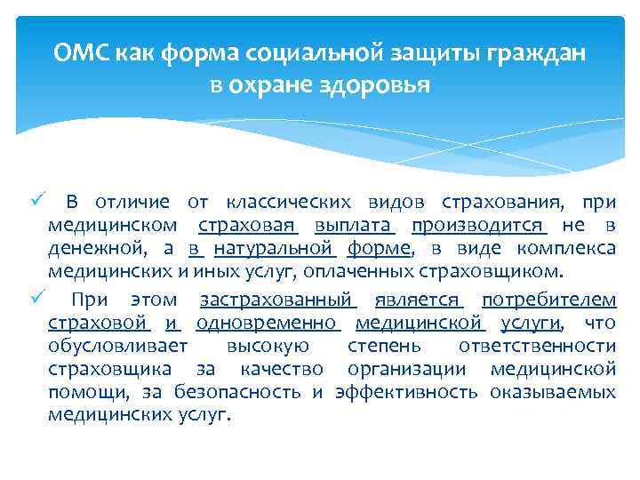 ОМС как форма социальной защиты граждан в охране здоровья ü В отличие от классических