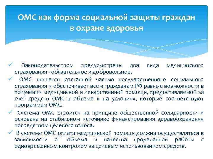 ОМС как форма социальной защиты граждан в охране здоровья Законодательством предусмотрены два вида медицинского