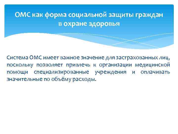 ОМС как форма социальной защиты граждан в охране здоровья Система ОМС имеет важное значение