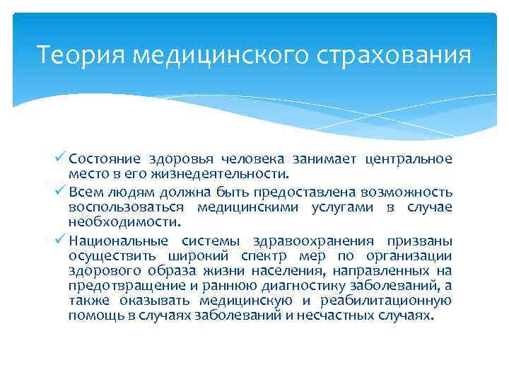 Теория медицинского страхования ü Состояние здоровья человека занимает центральное место в его жизнедеятельности. ü