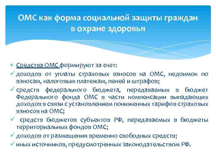 ОМС как форма социальной защиты граждан в охране здоровья Средства ОМС формируют за счет: