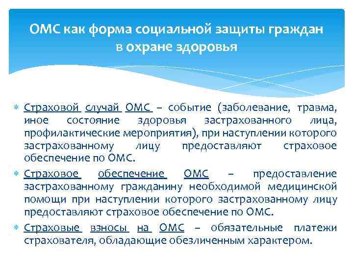 ОМС как форма социальной защиты граждан в охране здоровья Страховой случай ОМС – событие