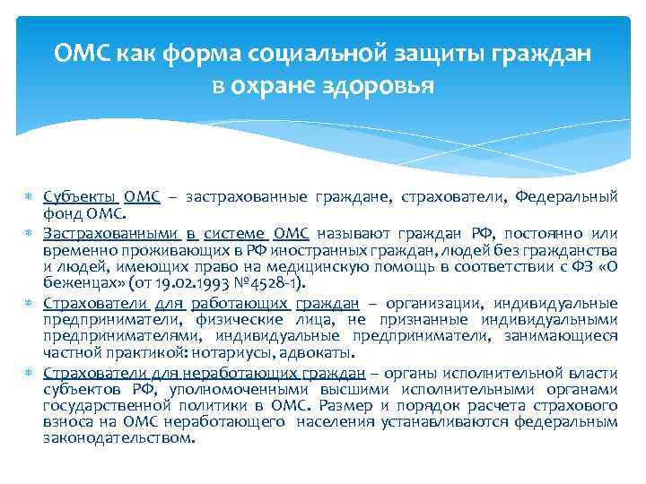 Страхование приказы. Права граждан в системе медицинского страхования. Медицинское страхование как форма социальной защиты населения. Незастрахованные граждане в системе ОМС это. Перечислите права граждан в системе ОМС.