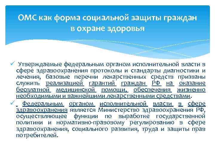 ОМС как форма социальной защиты граждан в охране здоровья ü Утверждаемые федеральным органом исполнительной