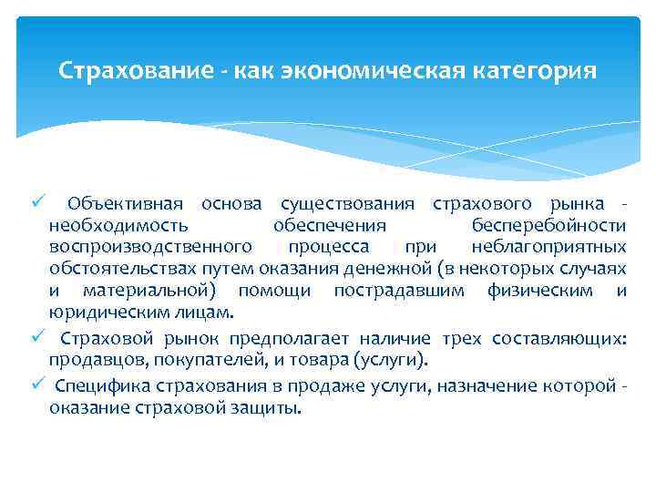 Признак застрахованного лица. Страхование как экономическая категория. Признаки экономической категории страхования. Функции экономической категории страхования. Экономическая сущность страхования.