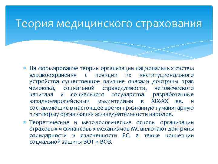 Теория медицинского страхования На формирование теории организации национальных систем здравоохранения с позиции их институционального