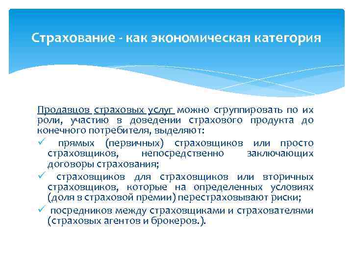 Страхование - как экономическая категория Продавцов страховых услуг можно сгруппировать по их роли, участию