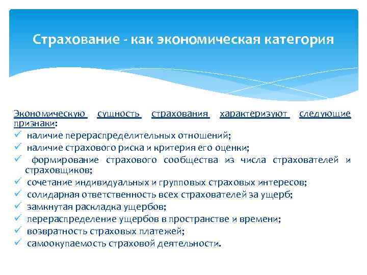 Признак застрахованного лица. Признаки страхования как экономической категории. Страхование как экономическая категория. Экономическая сущность страхования.