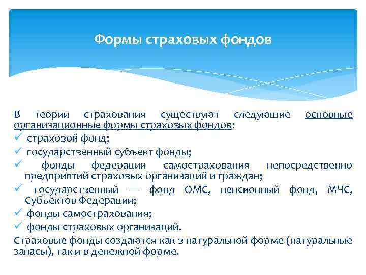 Формы страховых фондов В теории страхования существуют следующие основные организационные формы страховых фондов: ü