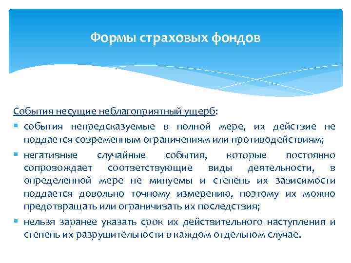 Формы страховых фондов События несущие неблагоприятный ущерб: § события непредсказуемые в полной мере, их