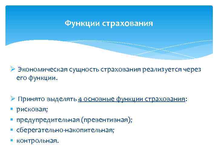 Функции страхования Ø Экономическая сущность страхования реализуется через его функции. Ø Принято выделять 4