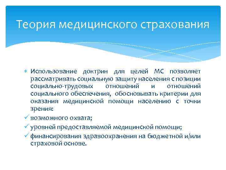 Теория медицинского страхования Использование доктрин для целей МС позволяет рассматривать социальную защиту населения с