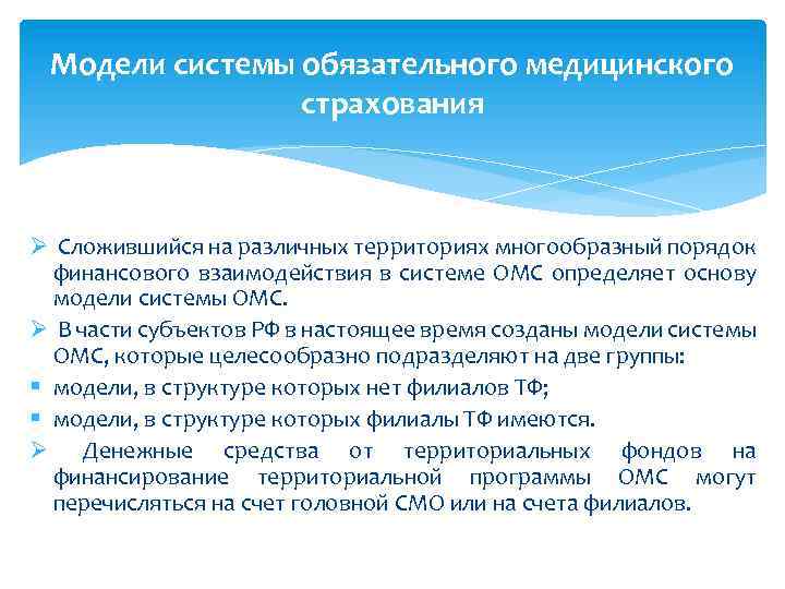 Модели системы обязательного медицинского страхования Ø Сложившийся на различных территориях многообразный порядок финансового взаимодействия