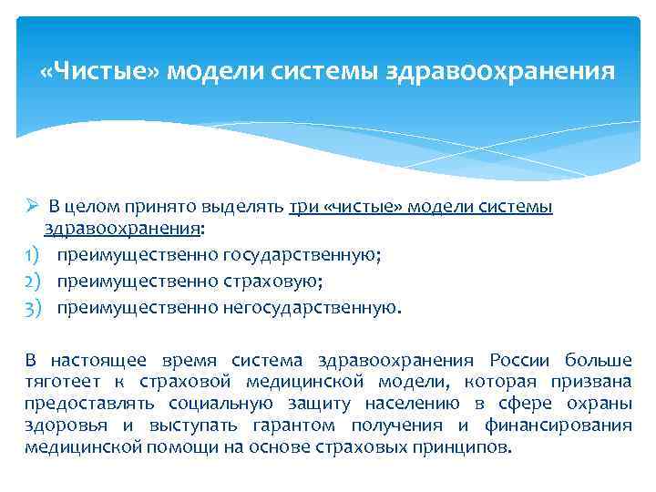  «Чистые» модели системы здравоохранения Ø В целом принято выделять три «чистые» модели системы