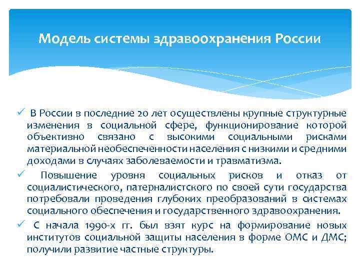 Модель системы здравоохранения России ü В России в последние 20 лет осуществлены крупные структурные