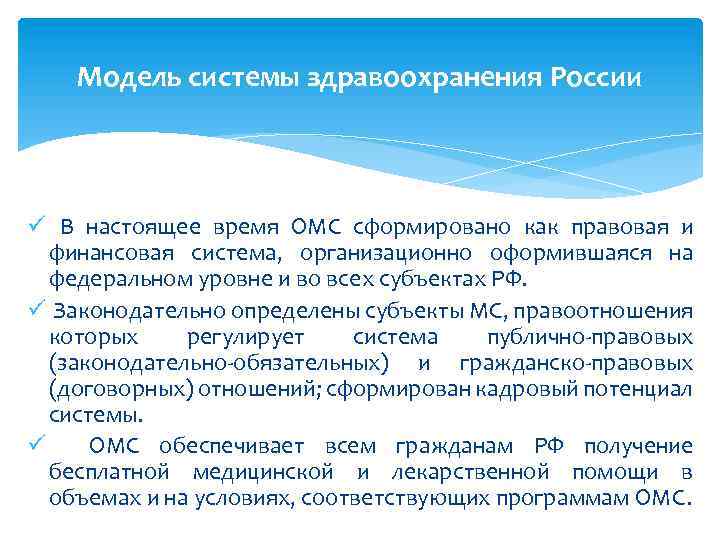 Модель системы здравоохранения России ü В настоящее время ОМС сформировано как правовая и финансовая