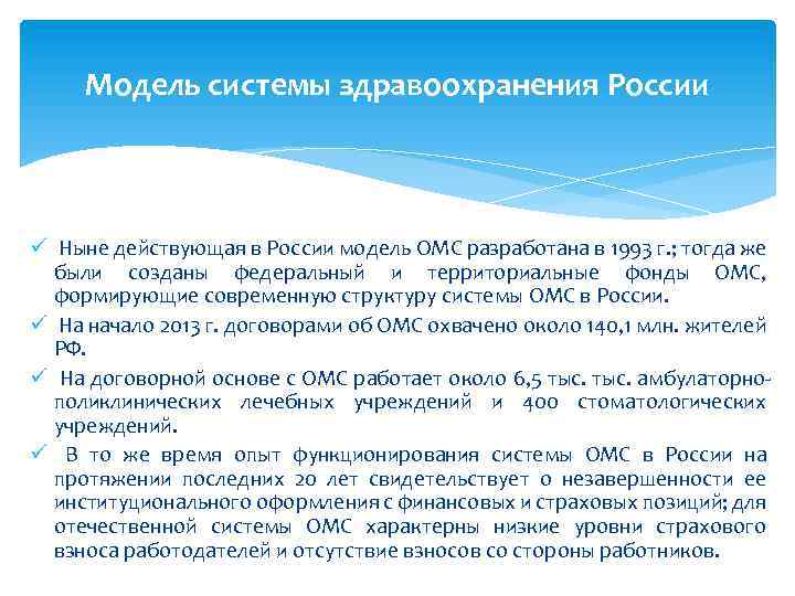 Модель системы здравоохранения России ü Ныне действующая в России модель ОМС разработана в 1993