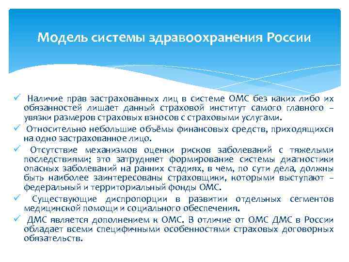 Модель системы здравоохранения России ü Наличие прав застрахованных лиц в системе ОМС без каких