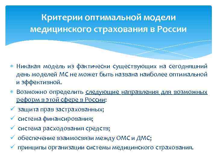 Критерии оптимальной модели медицинского страхования в России Никакая модель из фактически существующих на сегодняшний