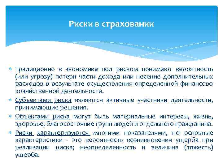 Осознанная опасность. Под страховым риском понимают. Участники под риском. Участник под риском и документ под риском. Что понимают под рисками, что понимают под угрозами?.