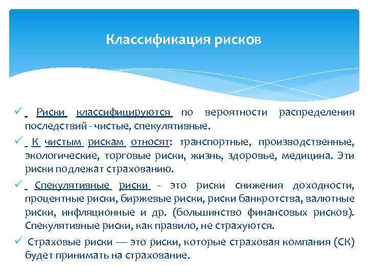 Классификация рисков Риски классифицируются по вероятности распределения последствий - чистые, спекулятивные. ü К чистым