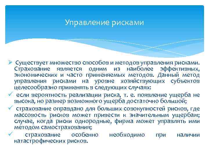 Управление рисками Ø Существует множество способов и методов управления рисками. Страхование является одним из