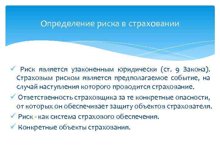 Определение риска в страховании ü Риск является узаконенным юридически (ст. 9 Закона). Страховым риском