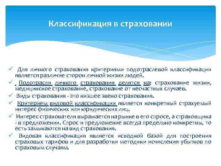 Классификация в страховании ü Для личного страхования критериями подотраслевой классификации является различие сторон личной