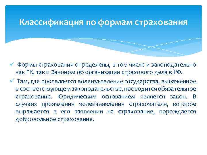 Классификация по формам страхования ü Формы страхования определены, в том числе и законодательно как