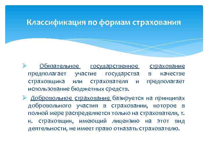 Классификация по формам страхования Обязательное государственное страхование предполагает участие государства в качестве страховщика или