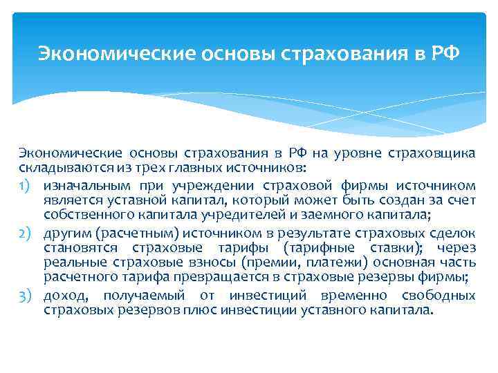 Экономические основы страхования в РФ на уровне страховщика складываются из трех главных источников: 1)