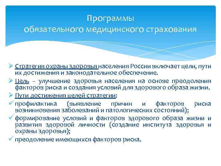 Программы обязательного медицинского страхования Ø Стратегия охраны здоровья населения России включает цели, пути их