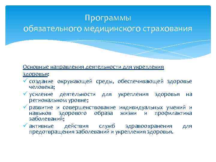 Программы обязательного медицинского страхования Основные направления деятельности для укрепления здоровья: ü создание окружающей среды,