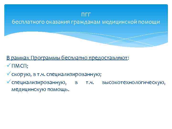 ПГГ бесплатного оказания гражданам медицинской помощи В рамках Программы бесплатно предоставляют: ü ПМСП; ü