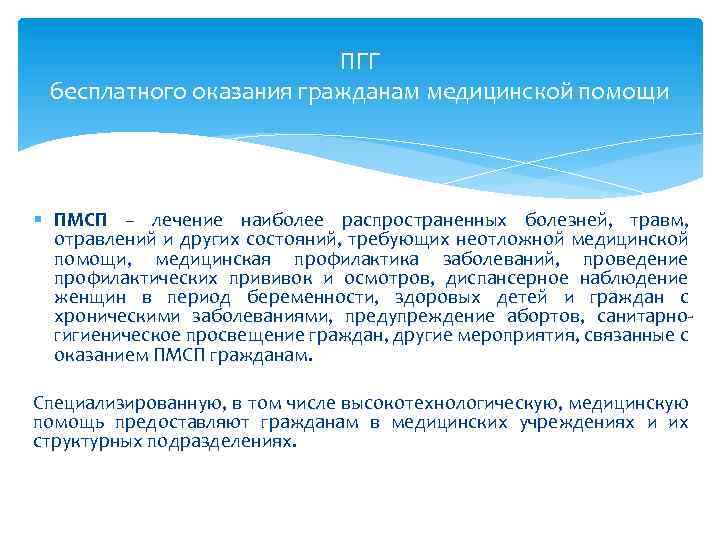 ПГГ бесплатного оказания гражданам медицинской помощи § ПМСП – лечение наиболее распространенных болезней, травм,