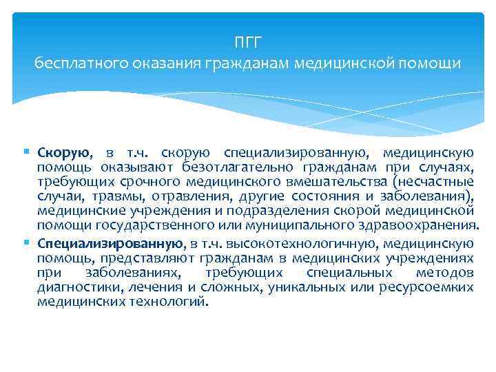 ПГГ бесплатного оказания гражданам медицинской помощи § Скорую, в т. ч. скорую специализированную, медицинскую