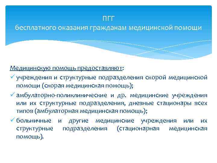 ПГГ бесплатного оказания гражданам медицинской помощи Медицинскую помощь предоставляют: ü учреждения и структурные подразделения