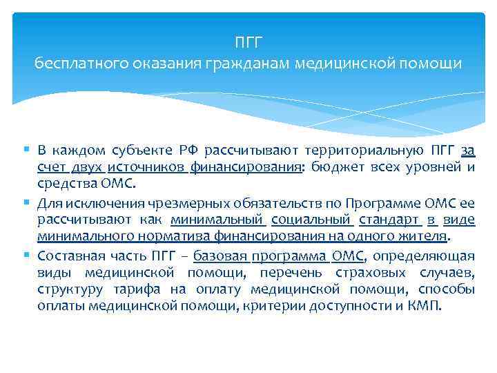 ПГГ бесплатного оказания гражданам медицинской помощи § В каждом субъекте РФ рассчитывают территориальную ПГГ