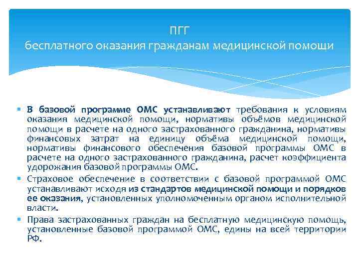 ПГГ бесплатного оказания гражданам медицинской помощи § В базовой программе ОМС устанавливают требования к