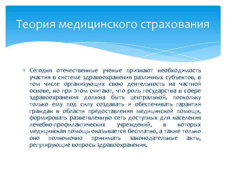 Теория медицинского страхования Сегодня отечественные ученые признают необходимость участия в системе здравоохранения различных субъектов,