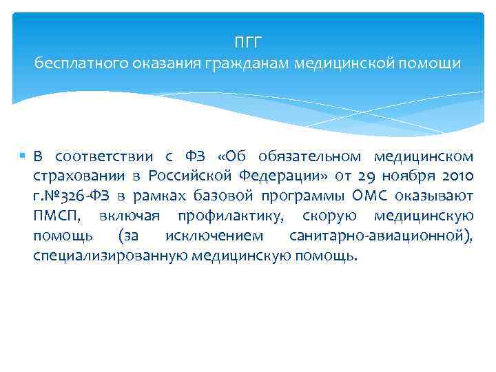 ПГГ бесплатного оказания гражданам медицинской помощи § В соответствии с ФЗ «Об обязательном медицинском