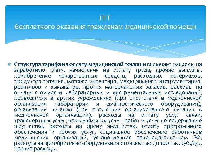 ПГГ бесплатного оказания гражданам медицинской помощи Структура тарифа на оплату медицинской помощи включает расходы