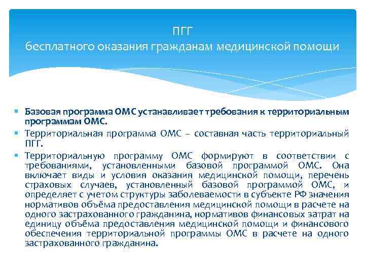 ПГГ бесплатного оказания гражданам медицинской помощи § Базовая программа ОМС устанавливает требования к территориальным