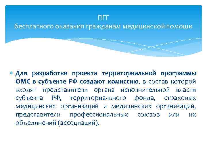 ПГГ бесплатного оказания гражданам медицинской помощи Для разработки проекта территориальной программы ОМС в субъекте