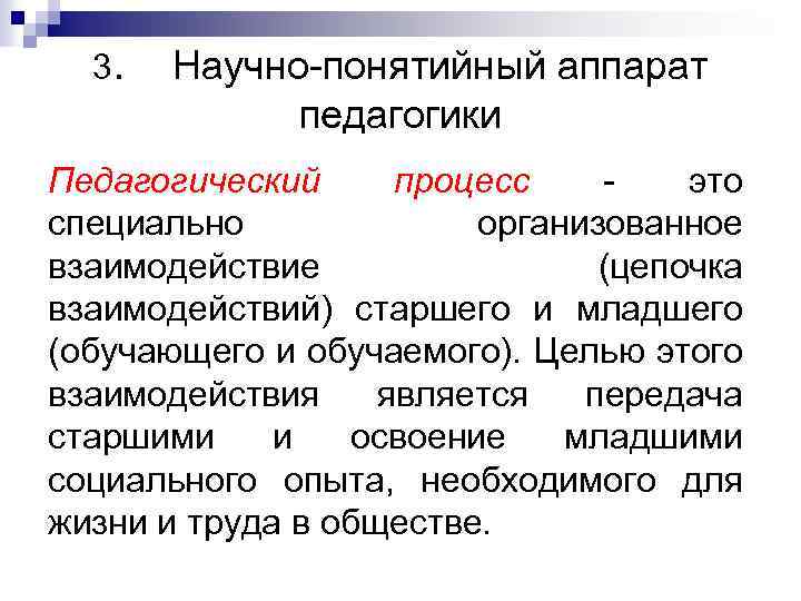 3. Научно-понятийный аппарат педагогики Педагогический процесс это специально организованное взаимодействие (цепочка взаимодействий) старшего и