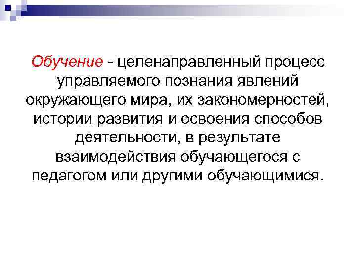 Процесс познания и освоения. Структура процесса познания. Специфический процесс познания управляемый педагогом. Обучение это в педагогике целенаправленный процесс. Целенаправленное обучение.